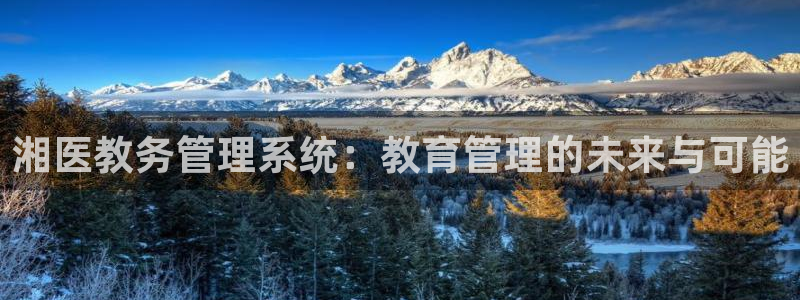 九游会官网登入：湘医 
